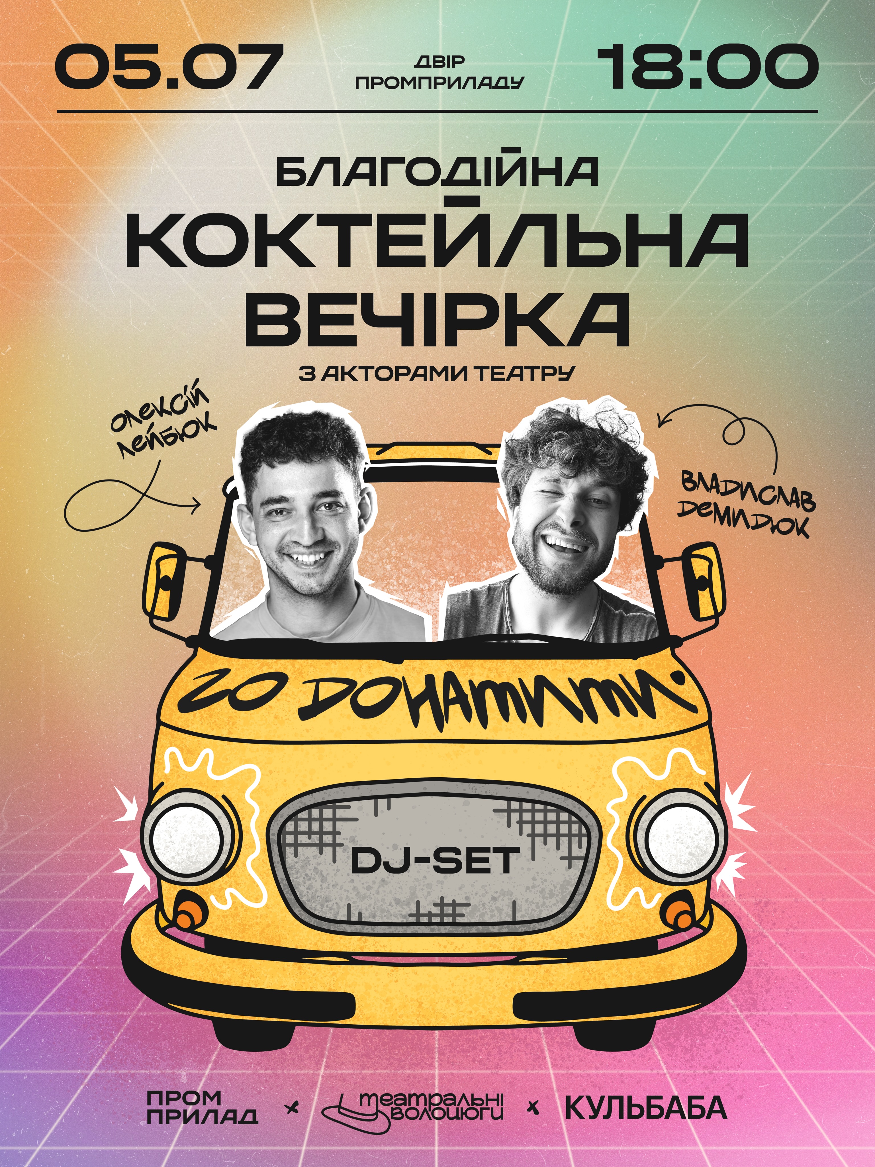 Благодійний коктейльний вечір з акторами в Промприладі