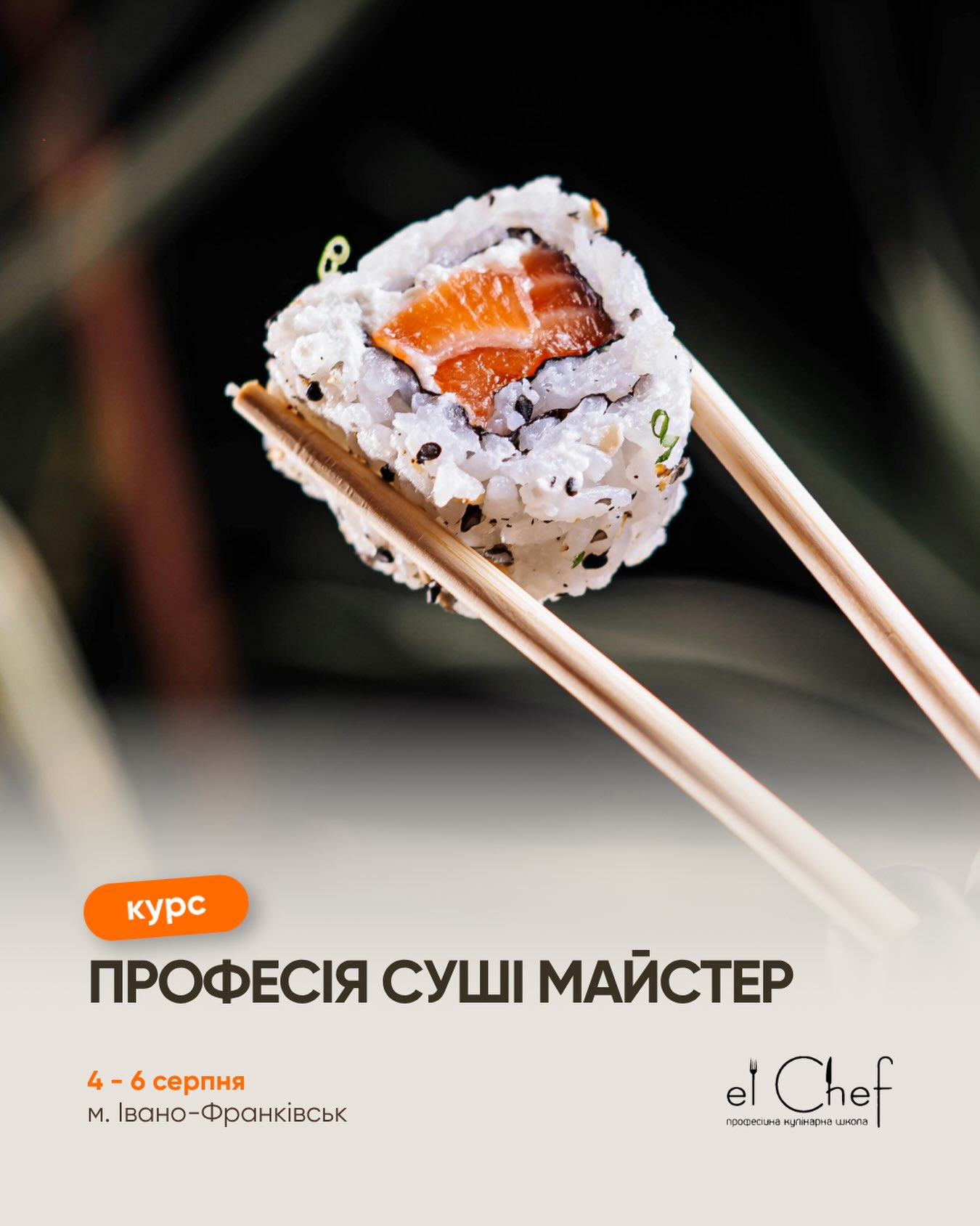 Професія СУШІ МАЙСТЕР