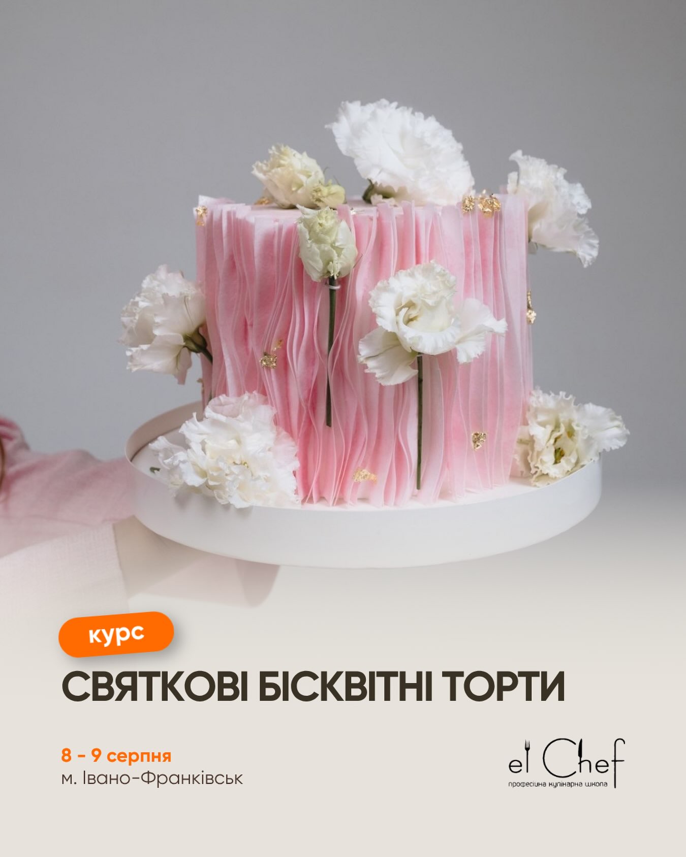 Курс Святкові Бісквітні торти та декори
