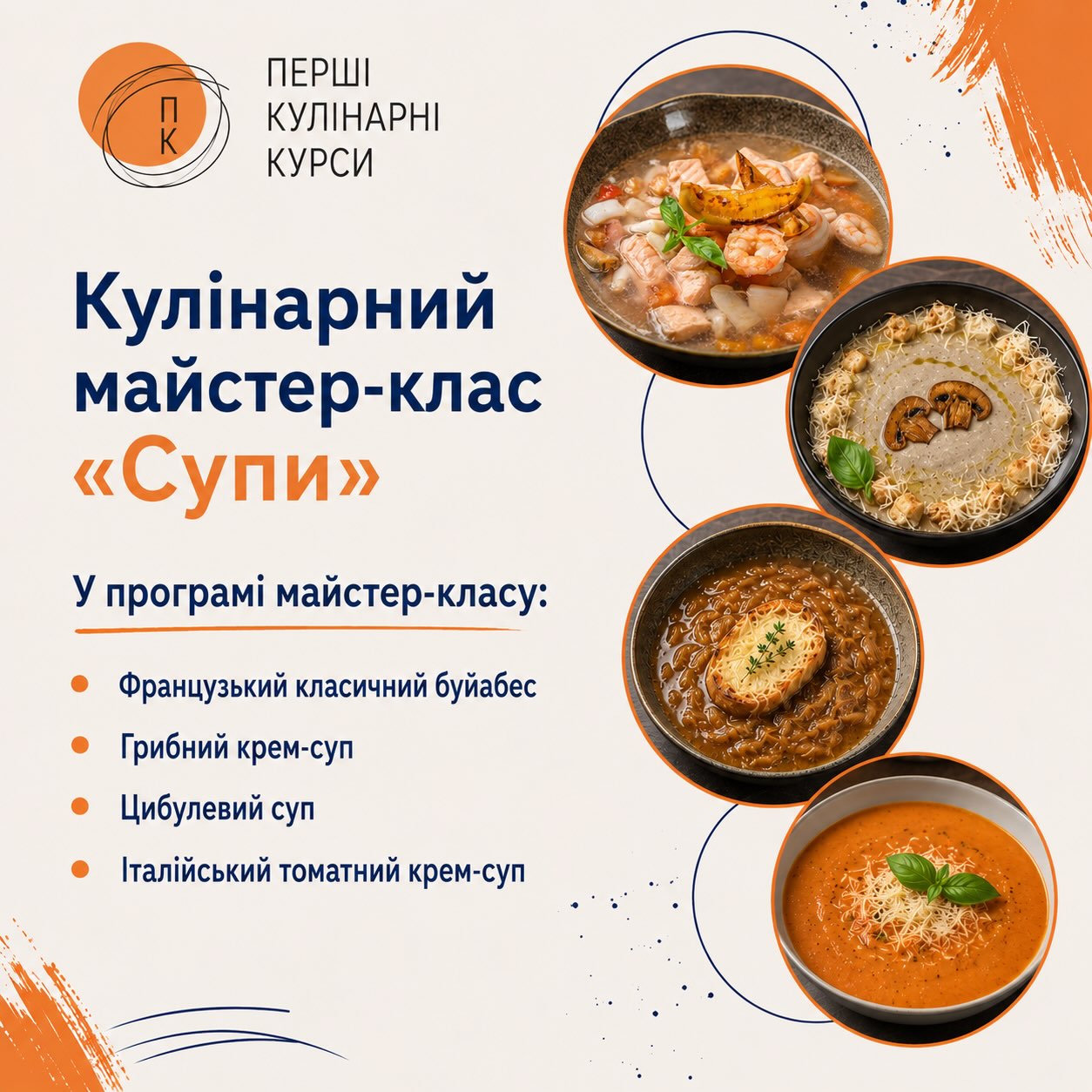 Кулінарний майстер-клас «Супи»