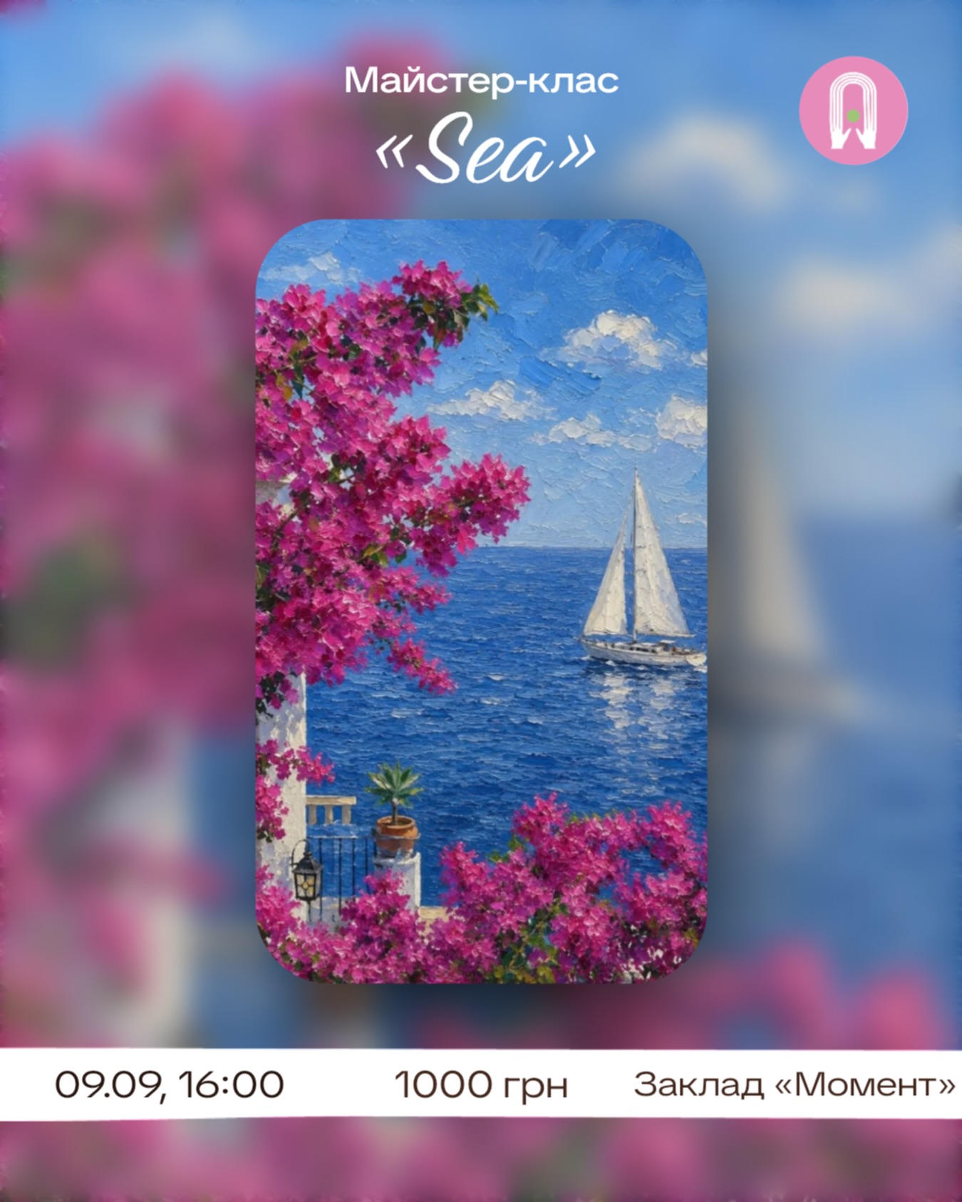 Майстер-клас «Sea»