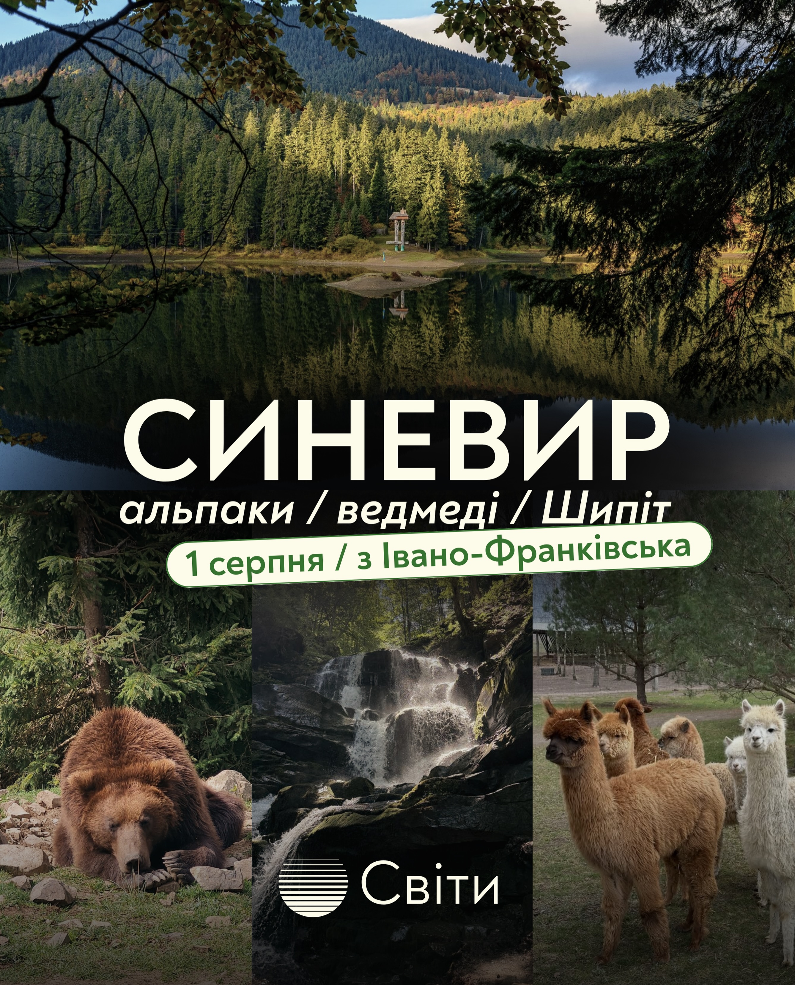 Подорож озером Синевир, водоспадом Шипіт, центром реабілітації ведмедів та біопарком з альпаками