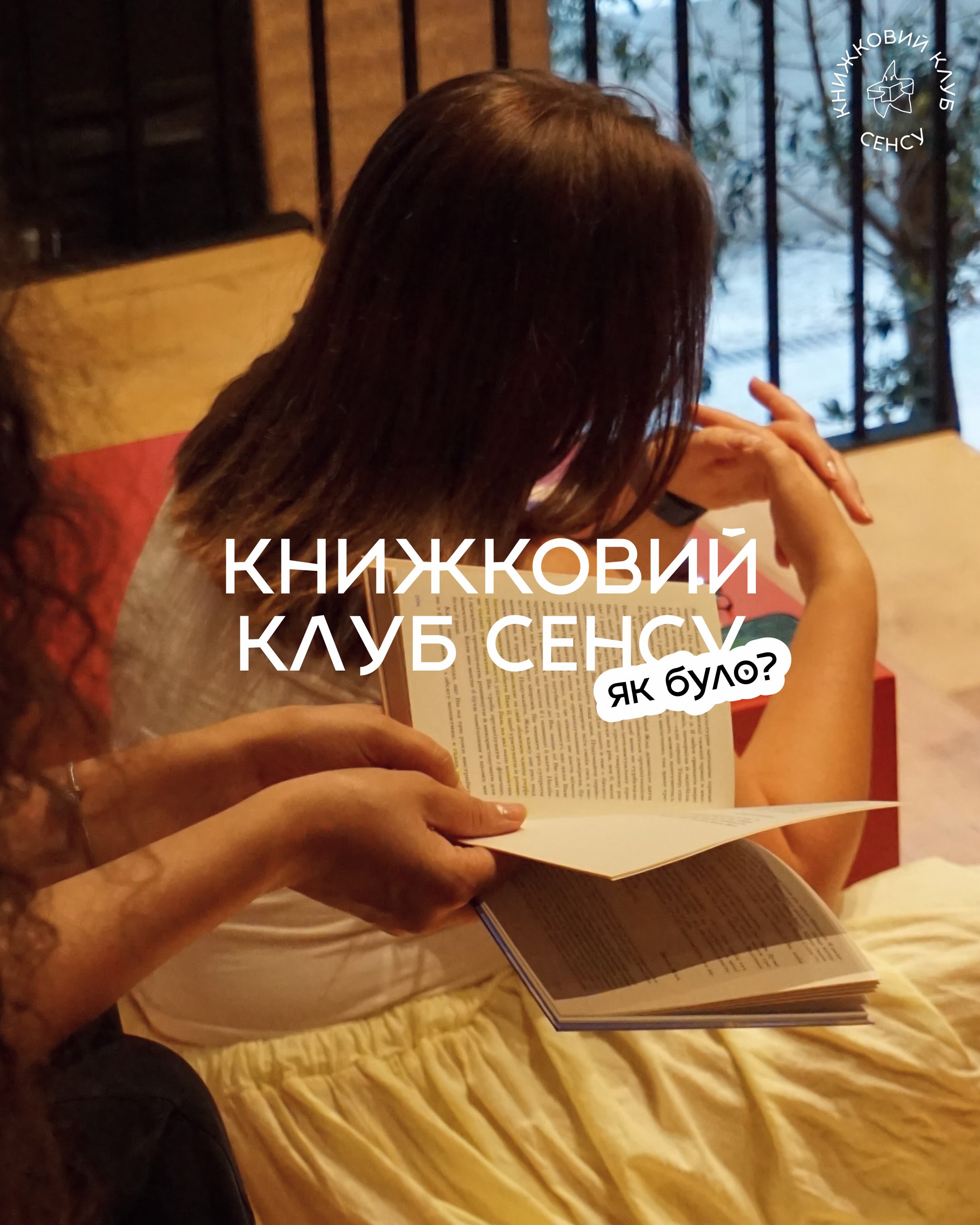 Засідання книжкового клубу Сенсу