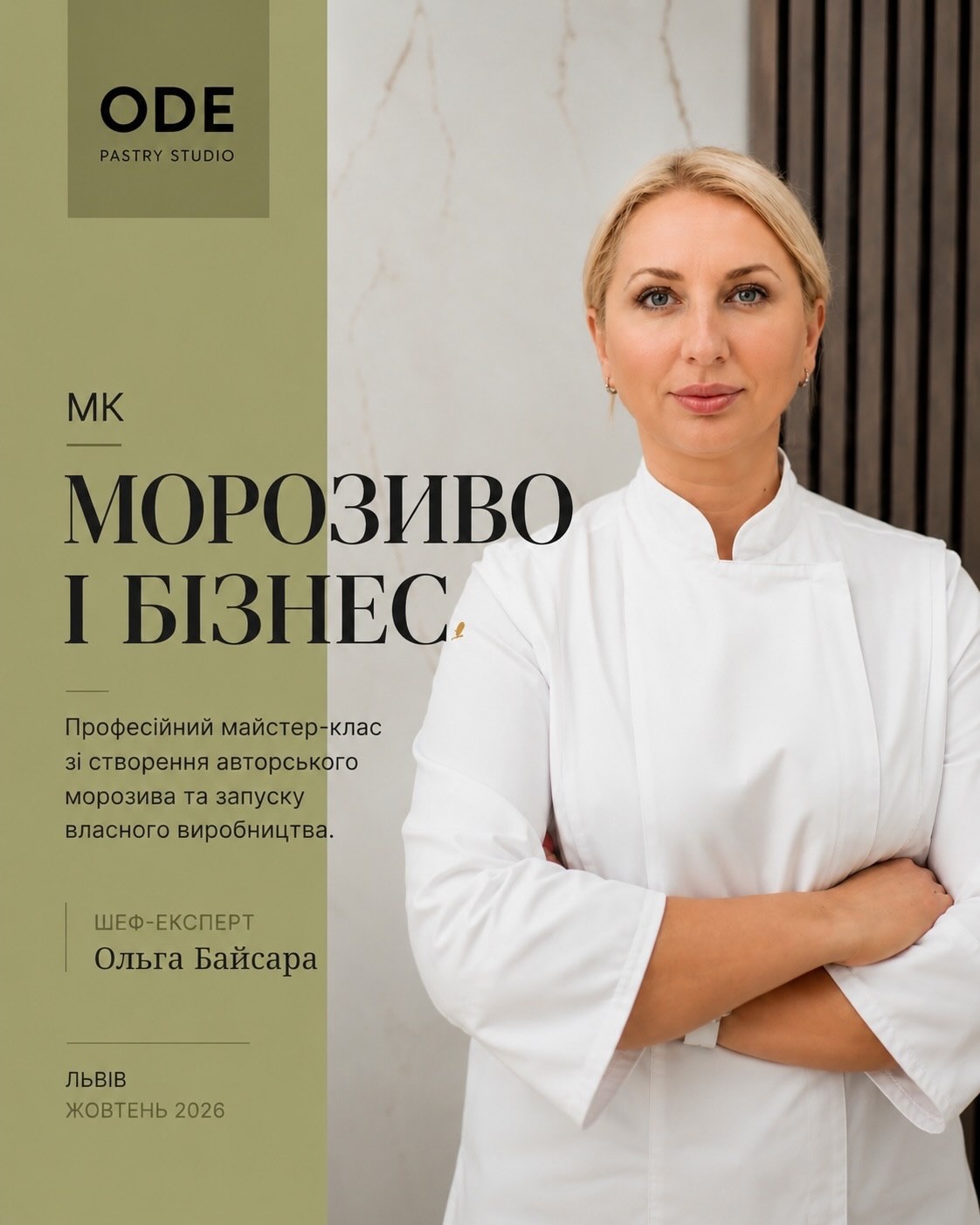 Морозиво і бізнес. Професійний майстер-клас