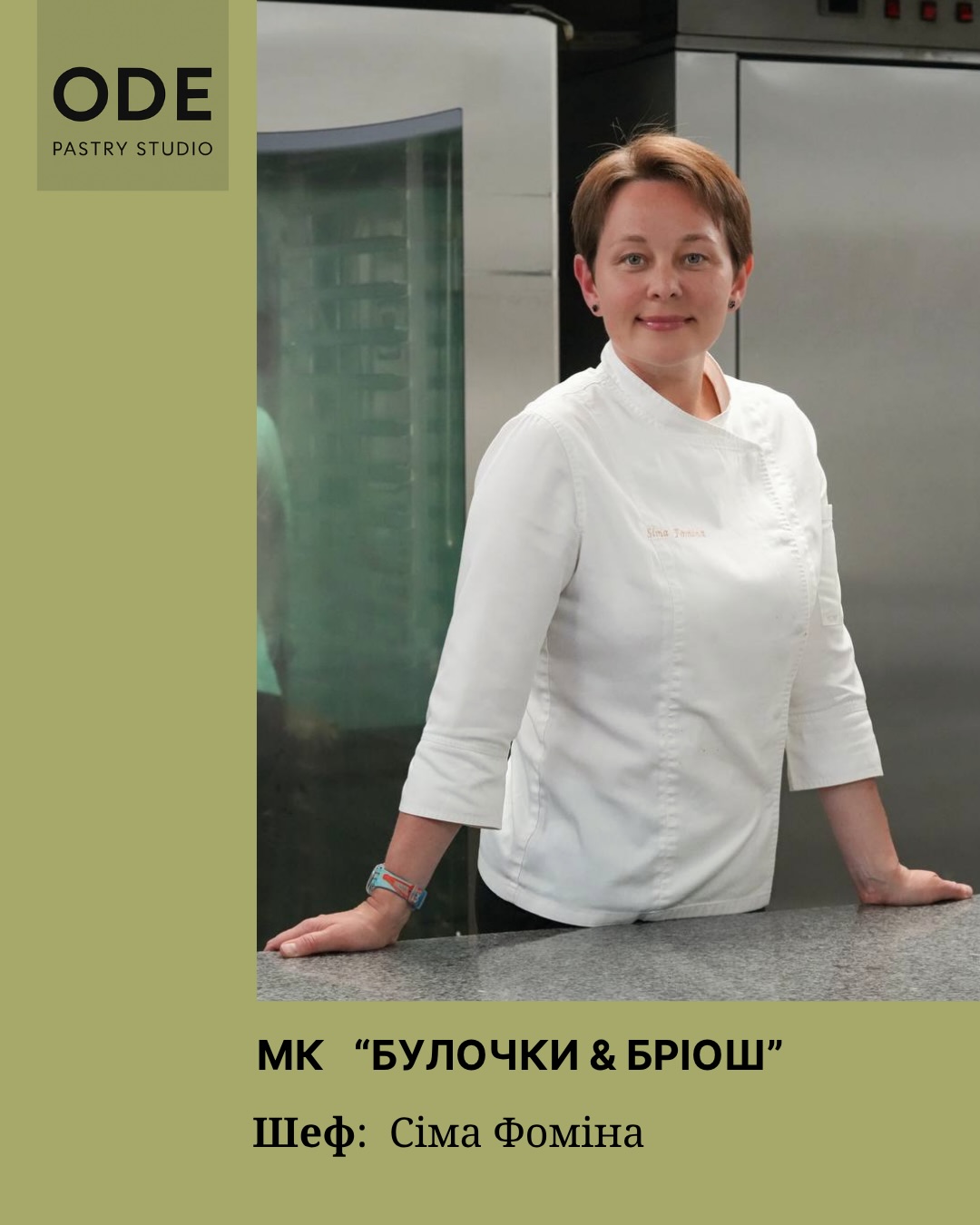 Майстер-клас БУЛОЧКИ & БРІОШ з шефом sfomina