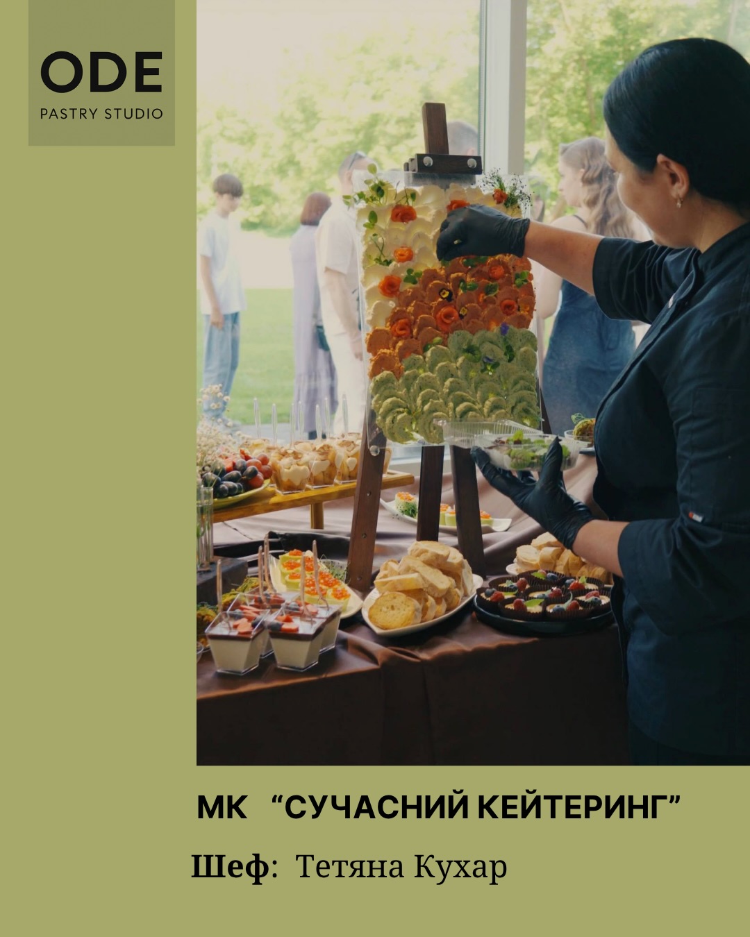 Авторський майстер-клас: Сучасний кейтеринг, ресторанна подача, авторська кухня