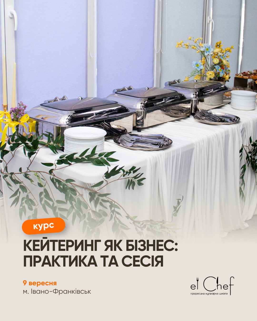 КЕЙТЕРИНГ: ПРАКТИКА + ВІДКРИТА СЕСІЯ ПРО КЕЙТЕРИНГ