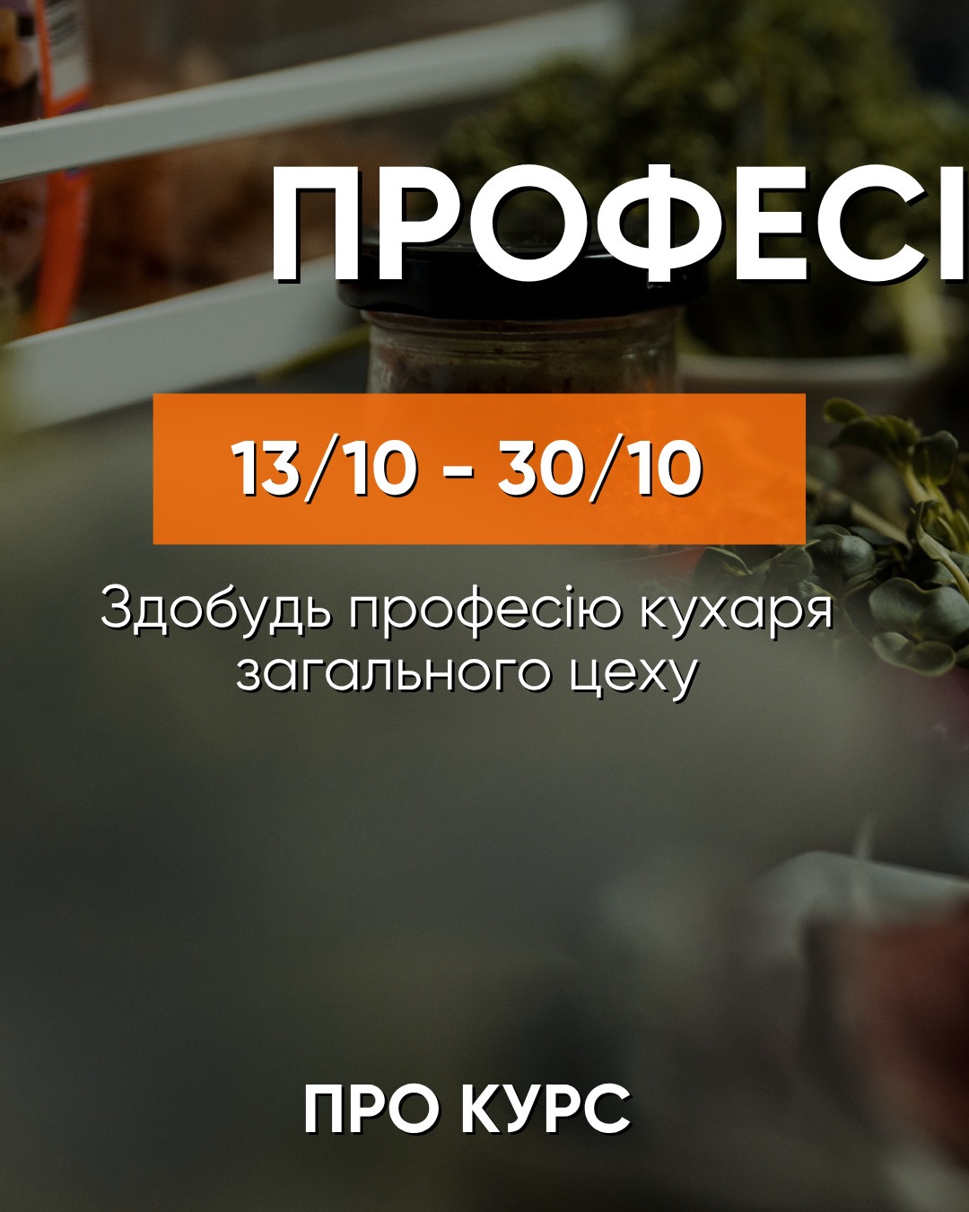 Базовий кулінарний курс 'Кухар загального цеху' (20-й набір)