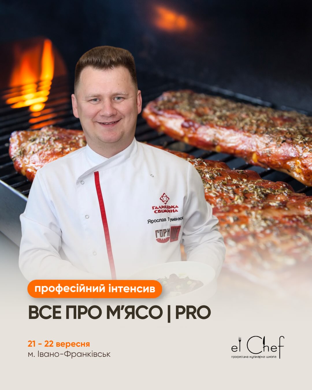ВСЕ ПРО МʼЯСО|PRO - Професійний курс для кухарів