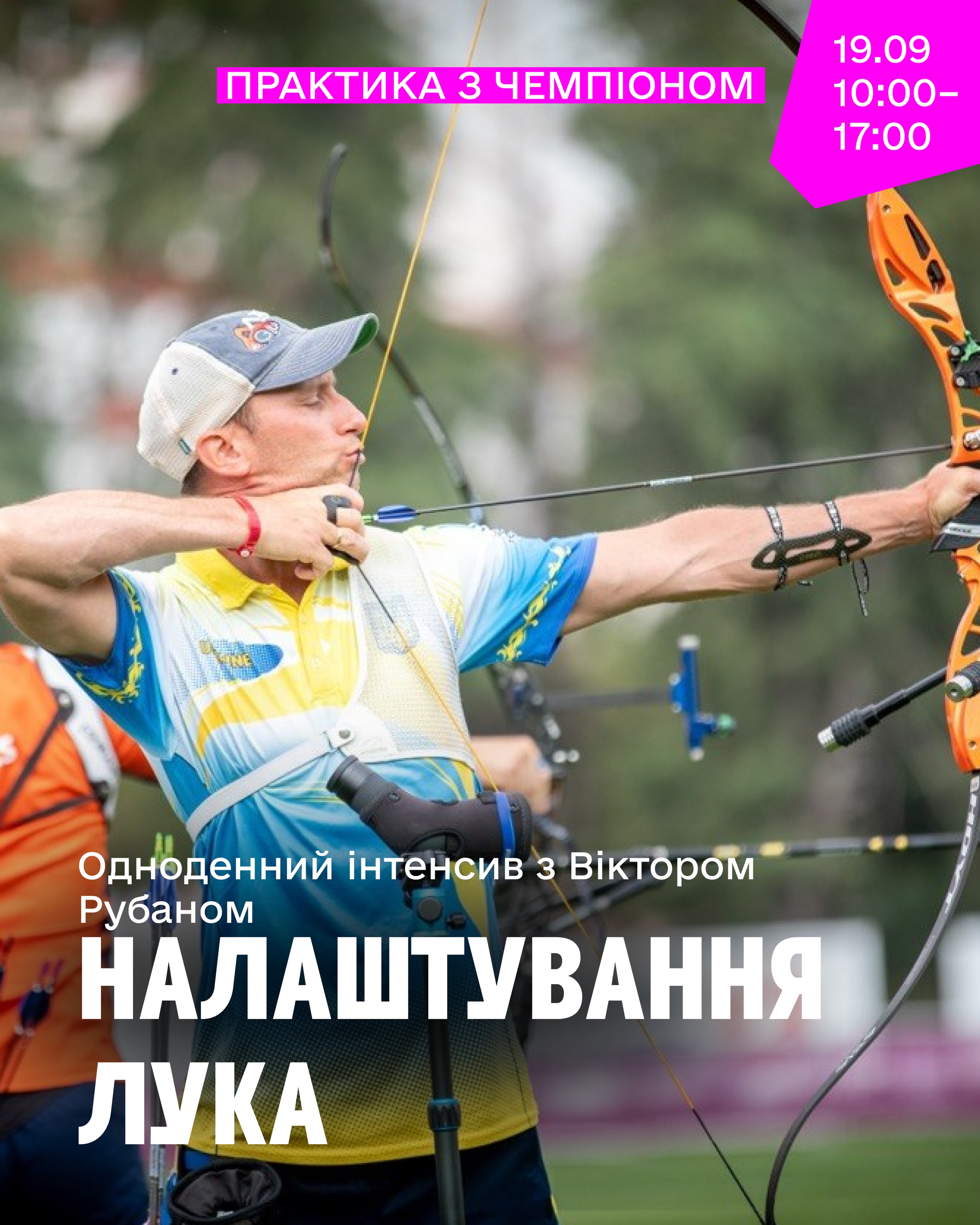 Денний інтенсив зі стрільби з лука з Віктором Рубаном