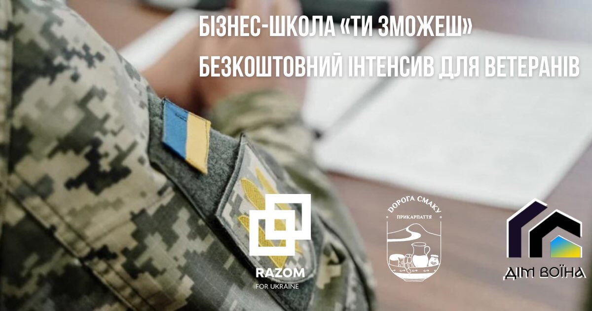 Ветеранська бізнес-школа «Ти зможеш» — навчальний інтенсив (День 1)