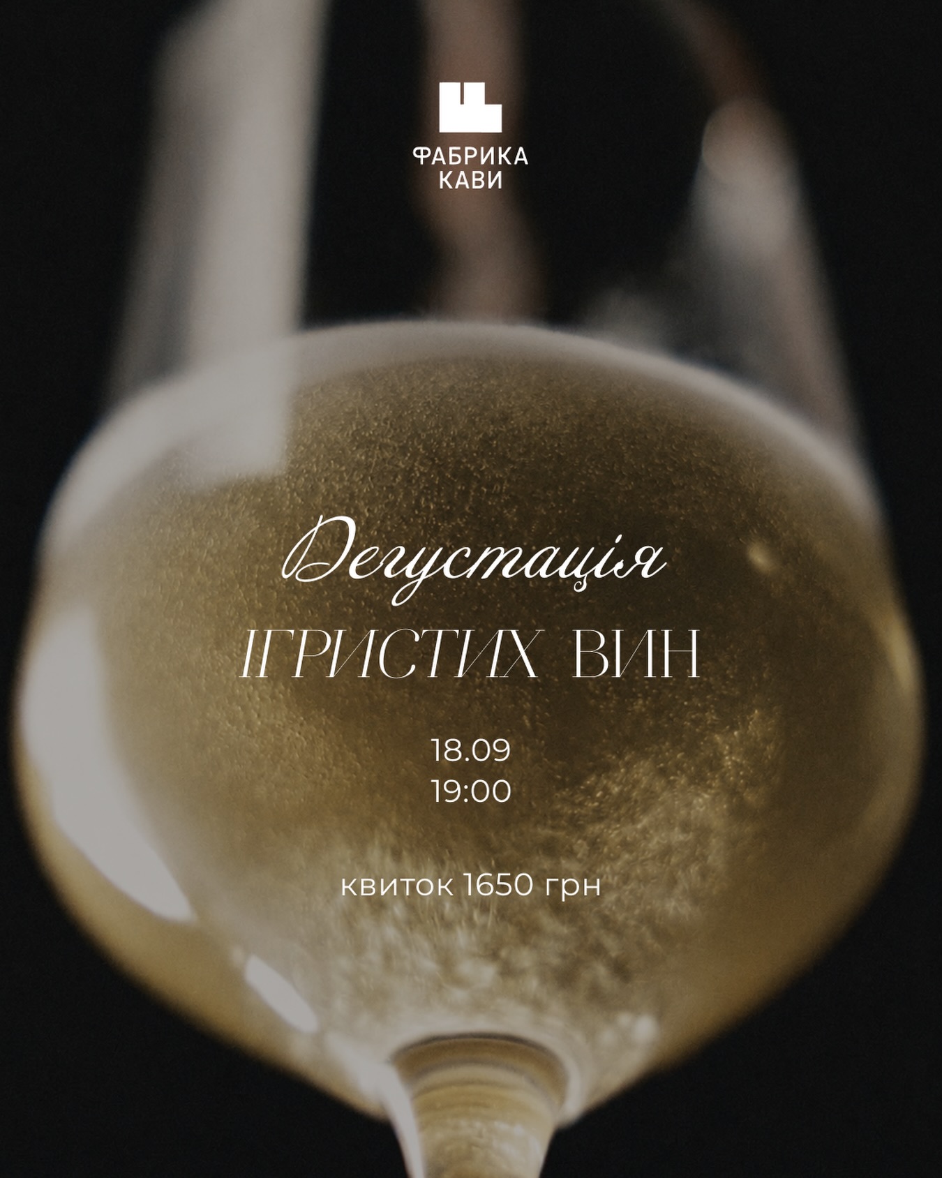 Дегустація ігристих вин