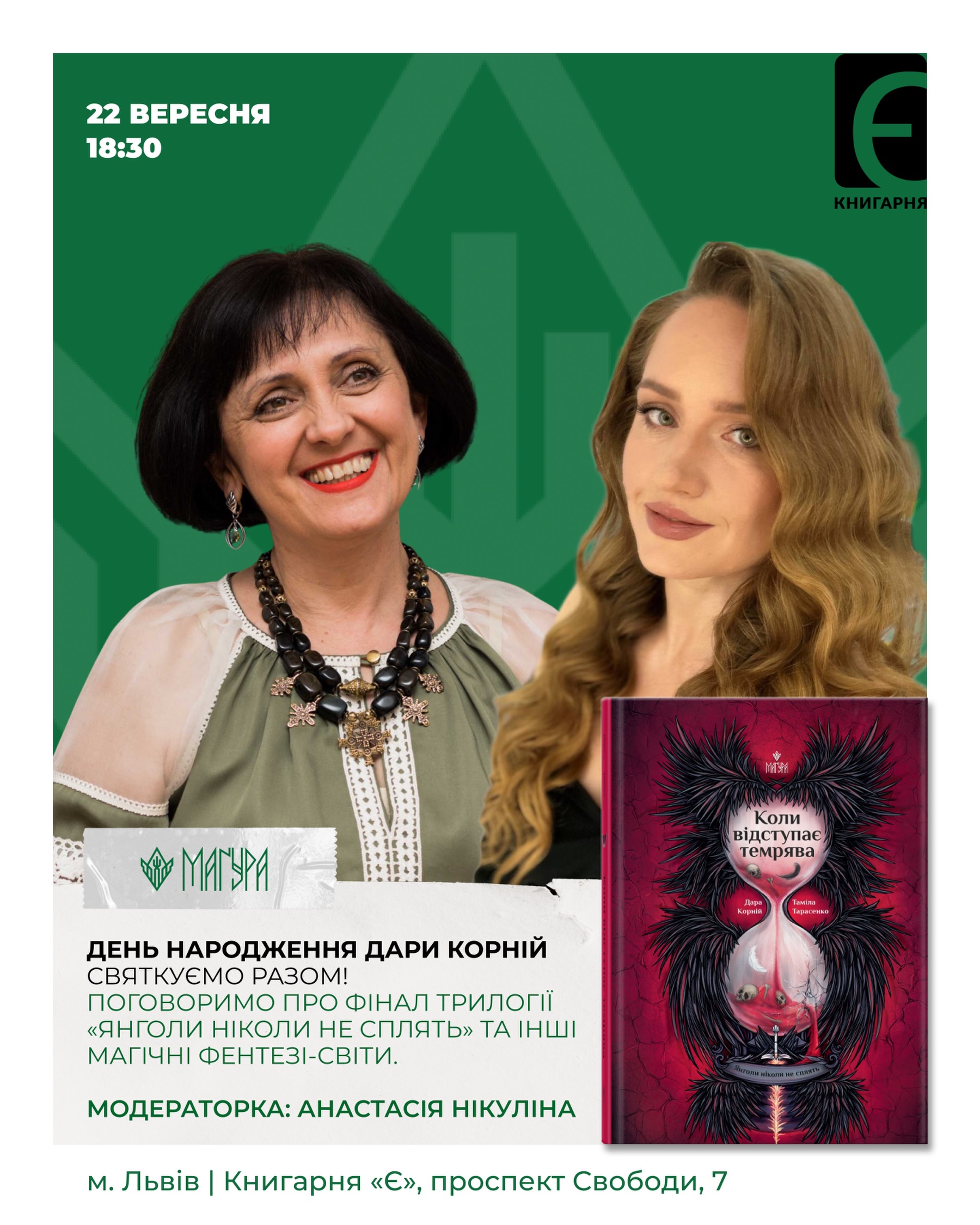 Зустріч з Дарою Корній. Завершення трилогії «Янголи ніколи не сплять»