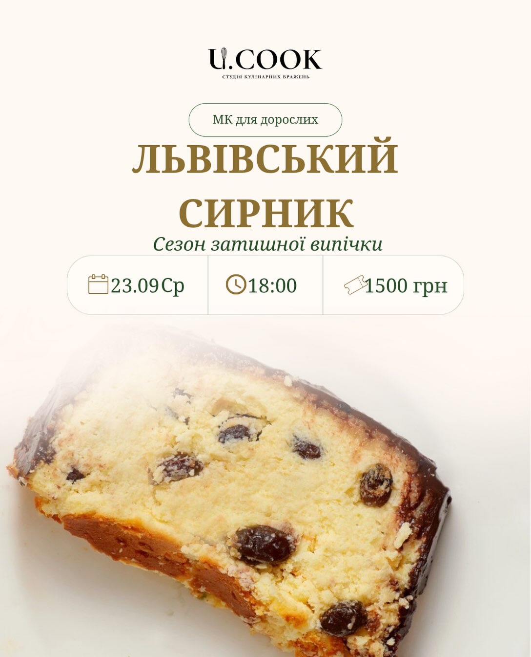 Майстер-клас: Львівський сирник