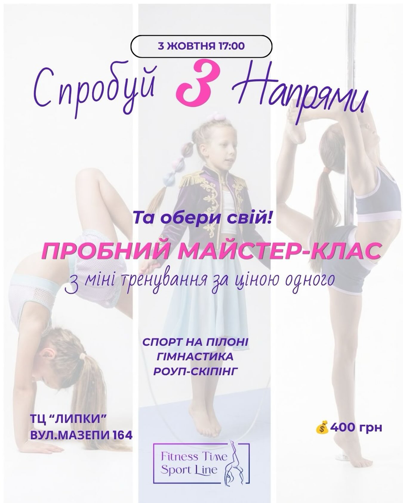 Пробний майстер-клас 3 в 1: Гімнастика, Pole Sport, Роуп-скіпінг