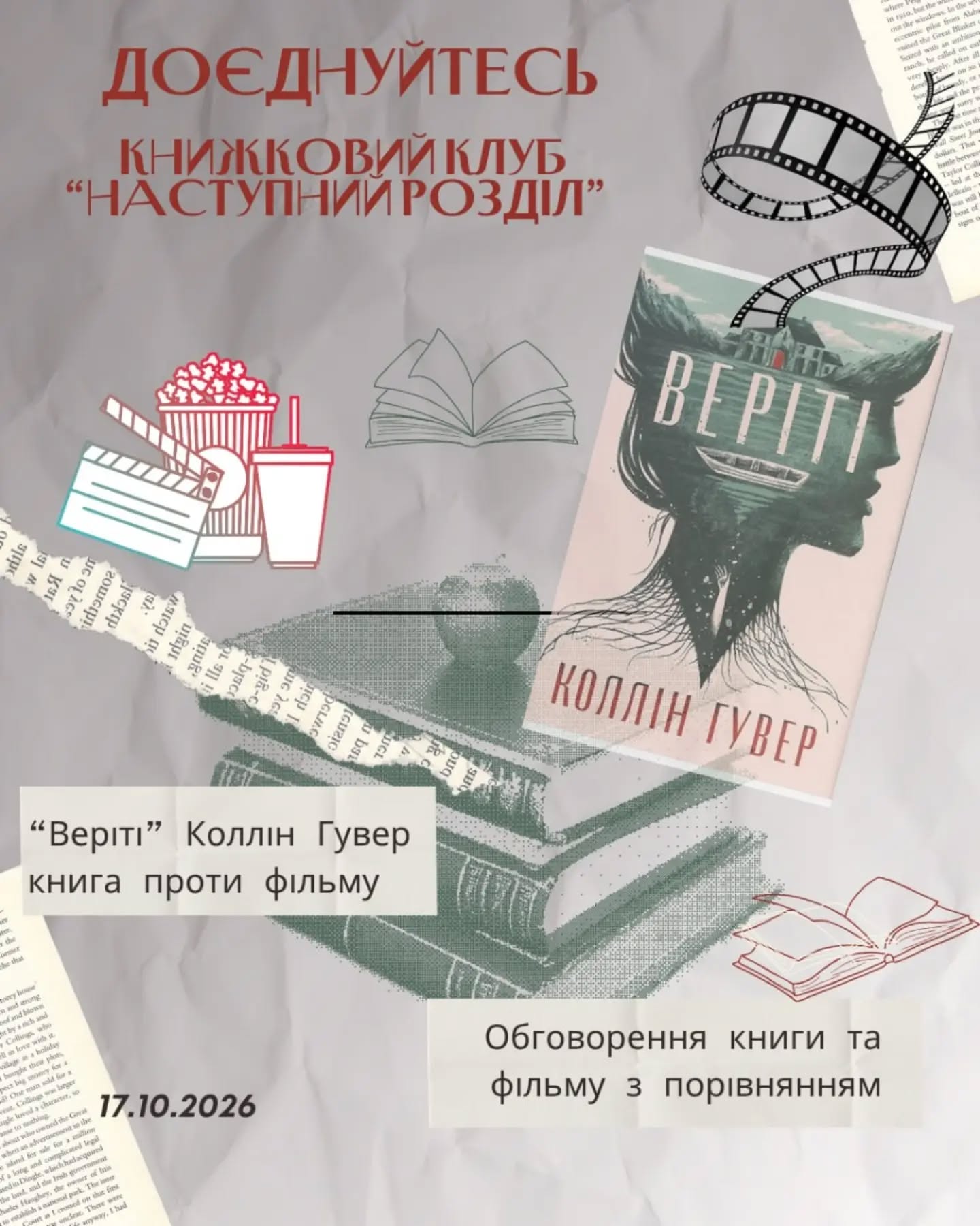 Клубне обговорення «Веріті: книга vs фільм»