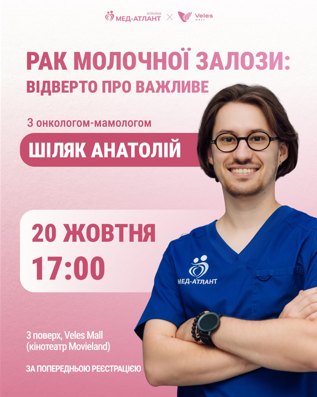 Зустріч із лікарем онкологом-мамологом: Рак молочної залози