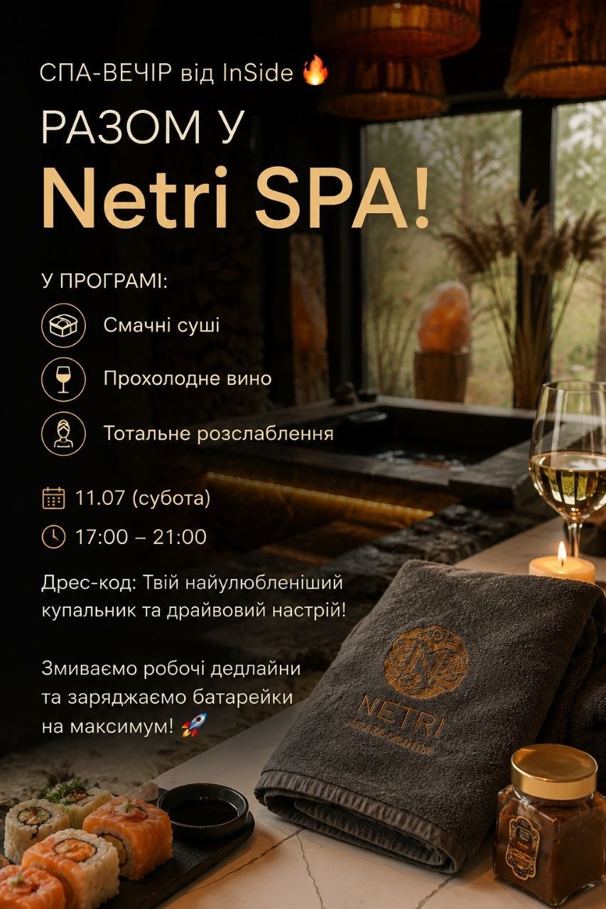 Вечір-SPA разом з InSide🌊