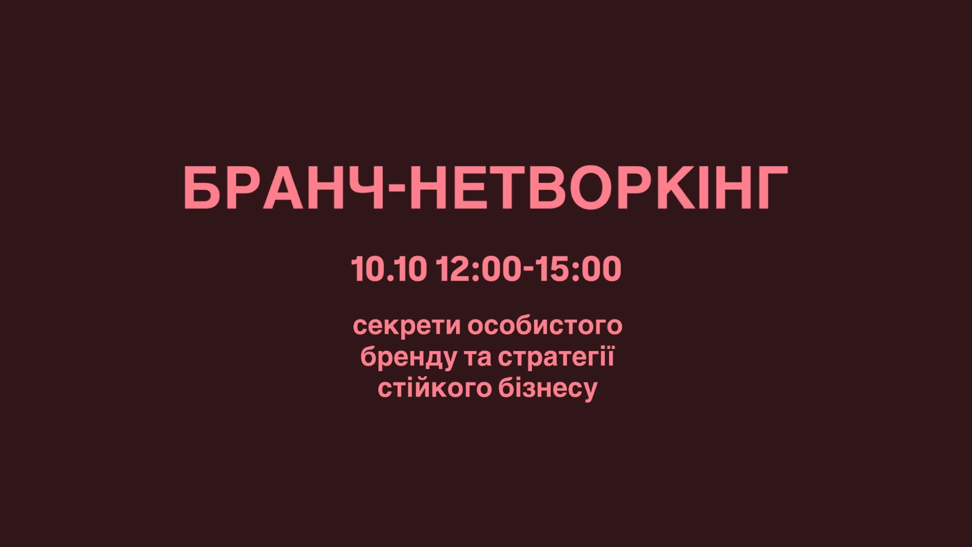 Бранч-нетворкинг: особистий бренд, монетизація та виживання бізнесу в сучасних реаліях
