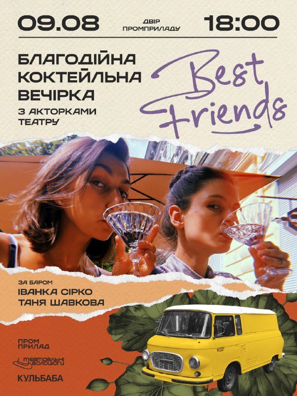 Коктейльна вечірка із акторами театру (Таня Шавкова та Іванка Сірко)
