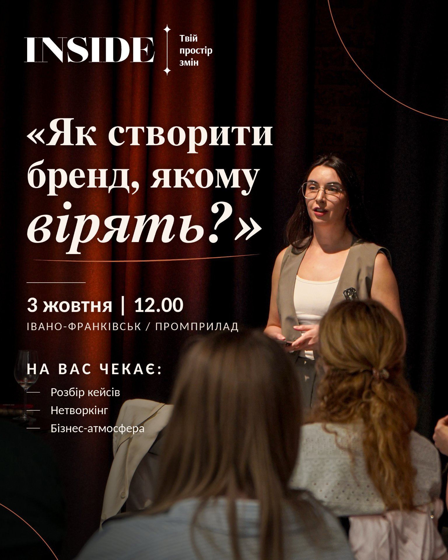 Бізнес- зустріч від Inside: "Як створити бренд, якому вірять