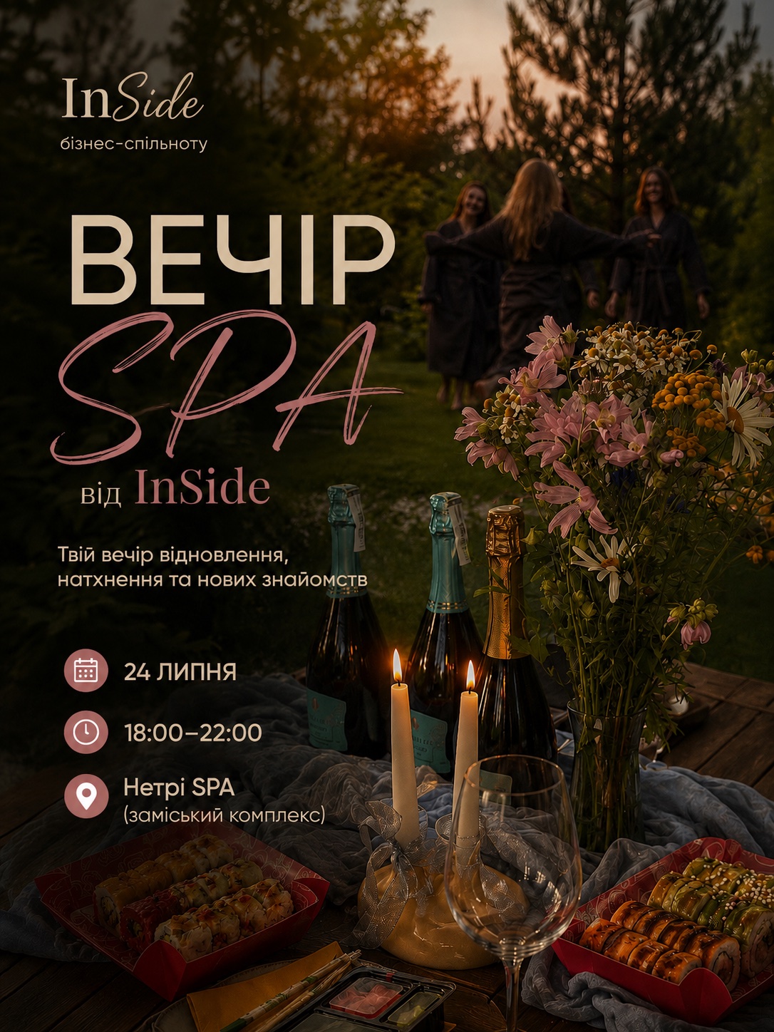 Вечір-SPA зі спільнотою InSide🌊