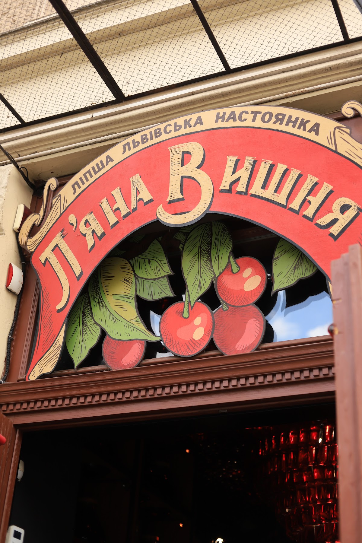 П'яна вишня