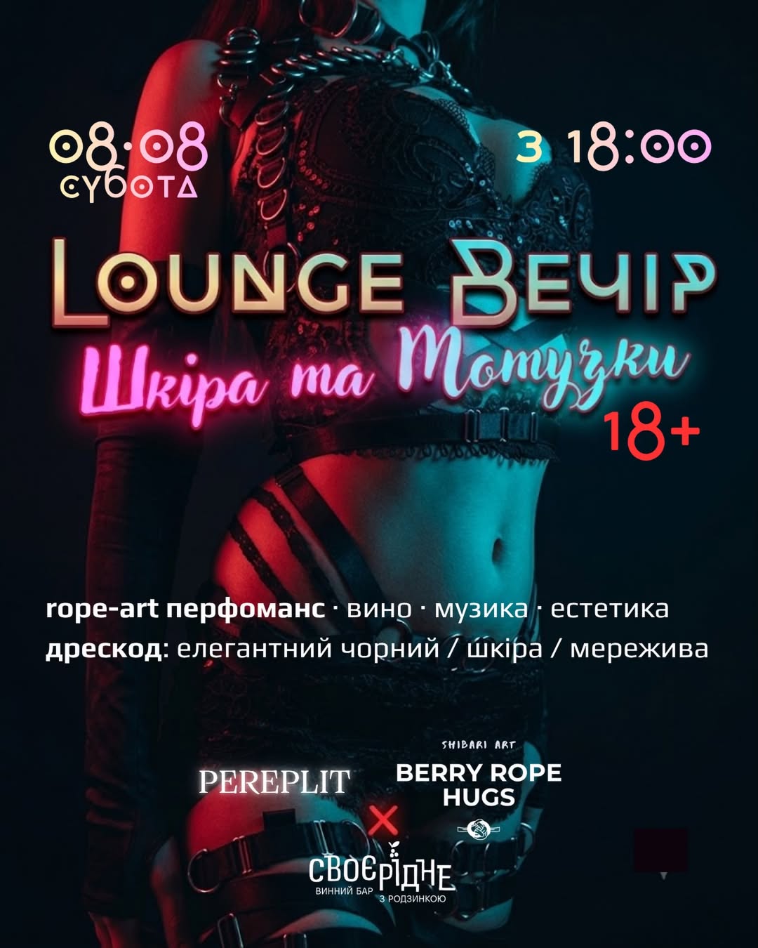 Вечірка «Шкіра та Мотузки»