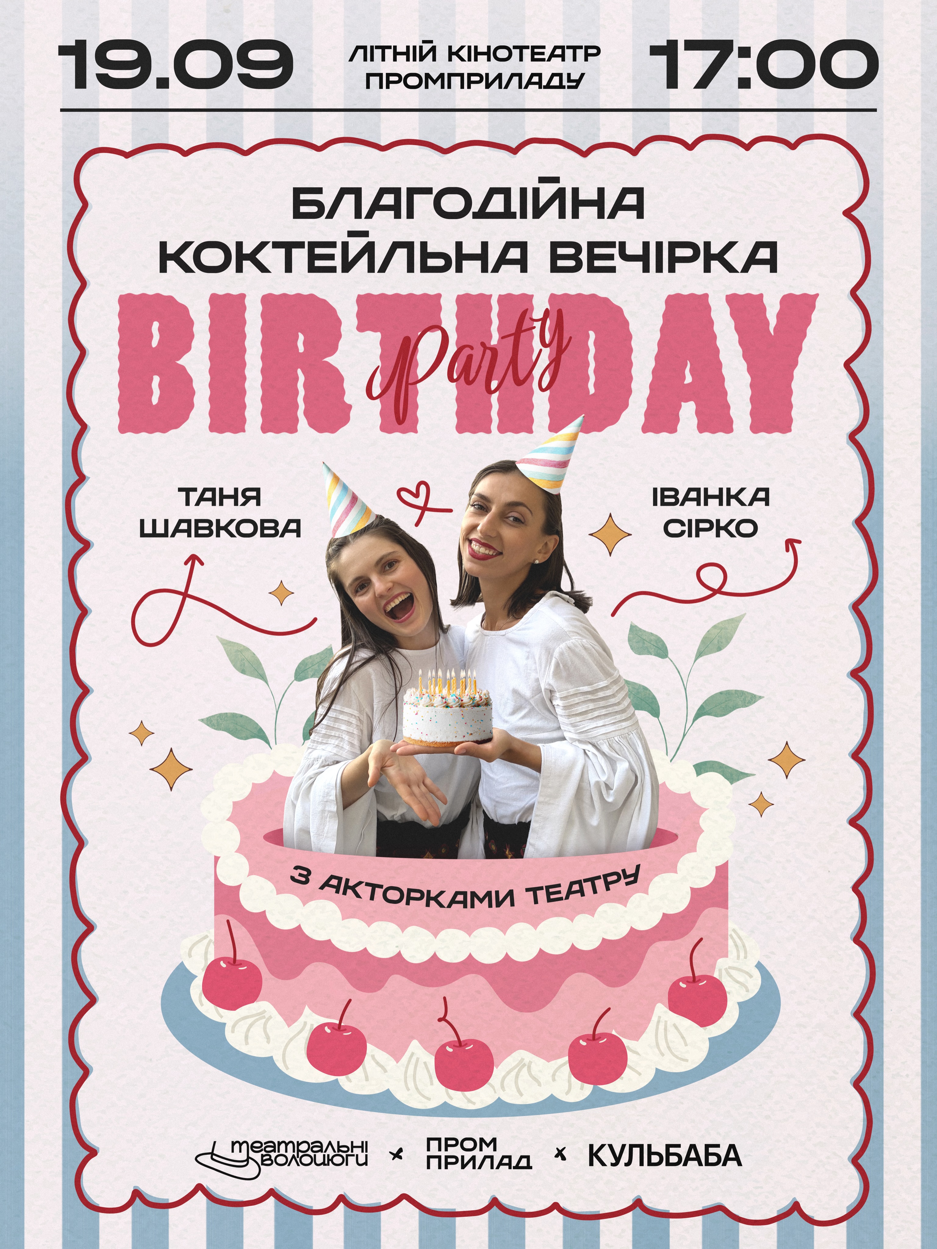 Благодійна коктейльна вечірка
