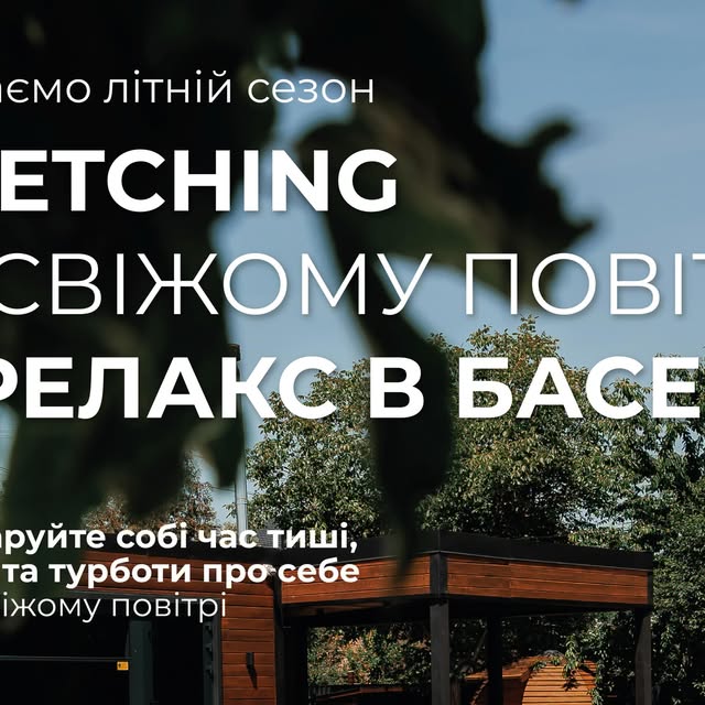 Стретчинг біля басейну з Юлією Синєбок